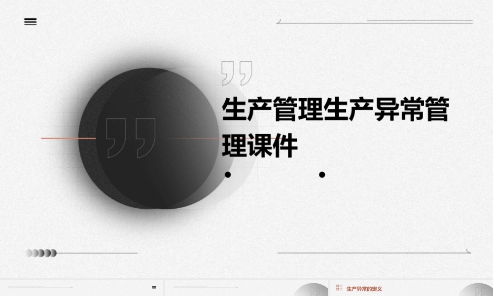 生产管理生产异常管理课件