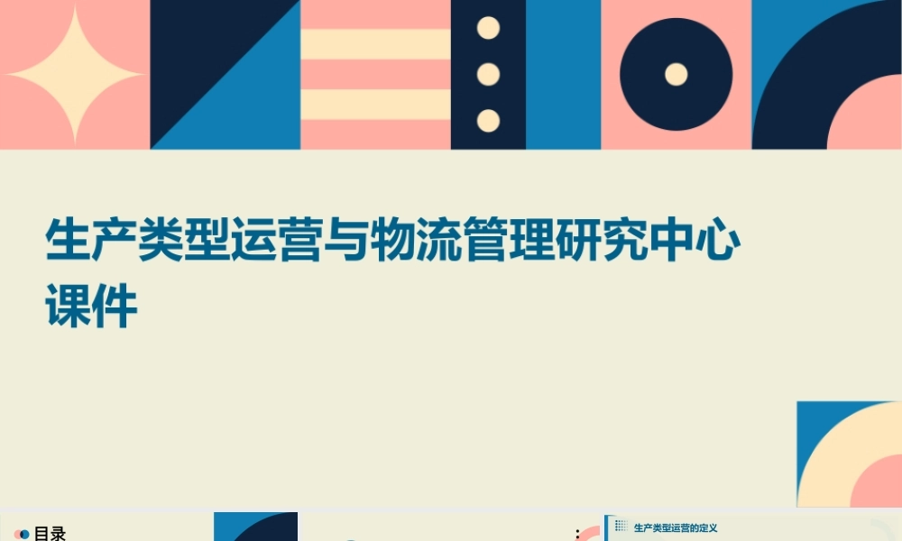 生产类型运营与物流管理研究中心课件