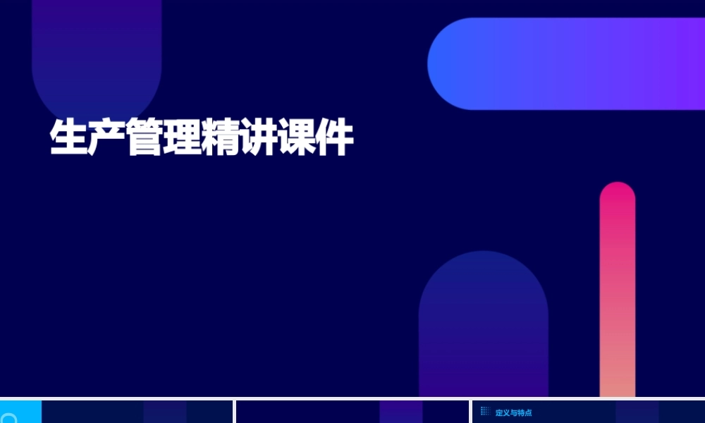 生产管理精讲课件