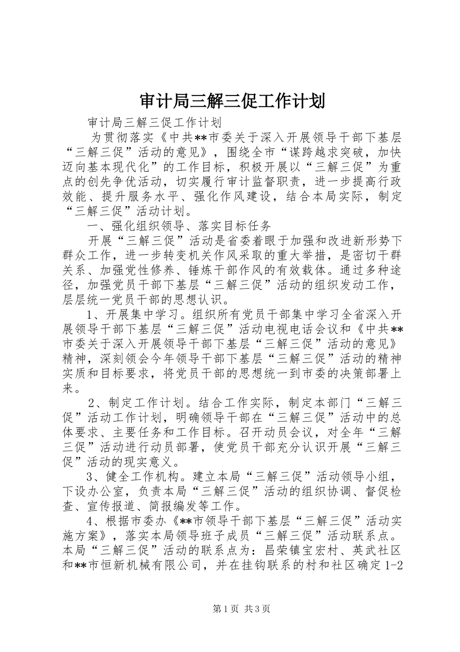 审计局三解三促工作计划_第1页