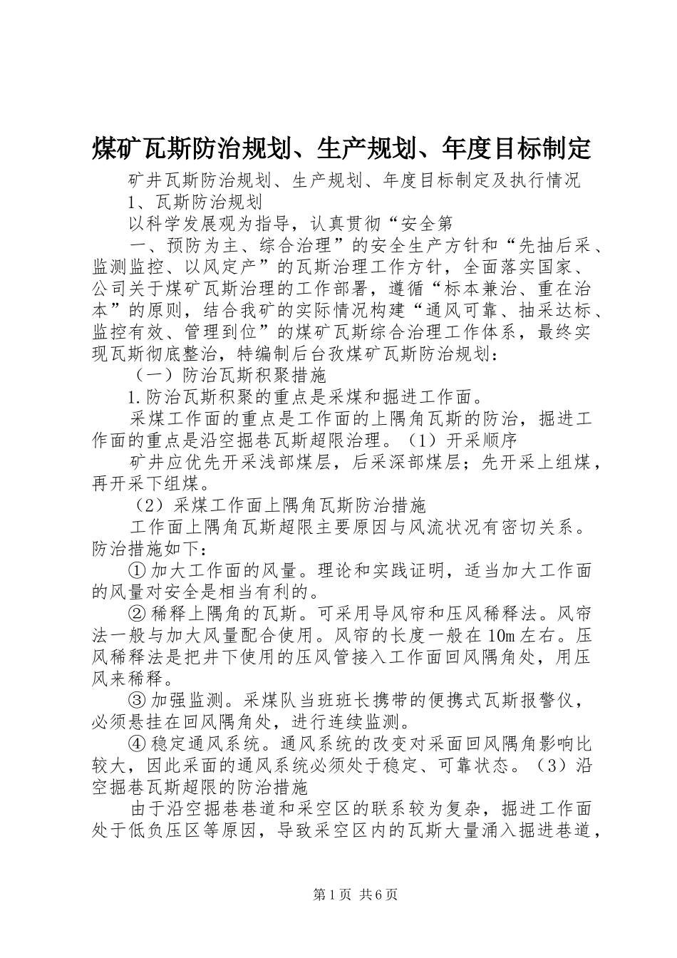 煤矿瓦斯防治规划、生产规划、年度目标制定_第1页