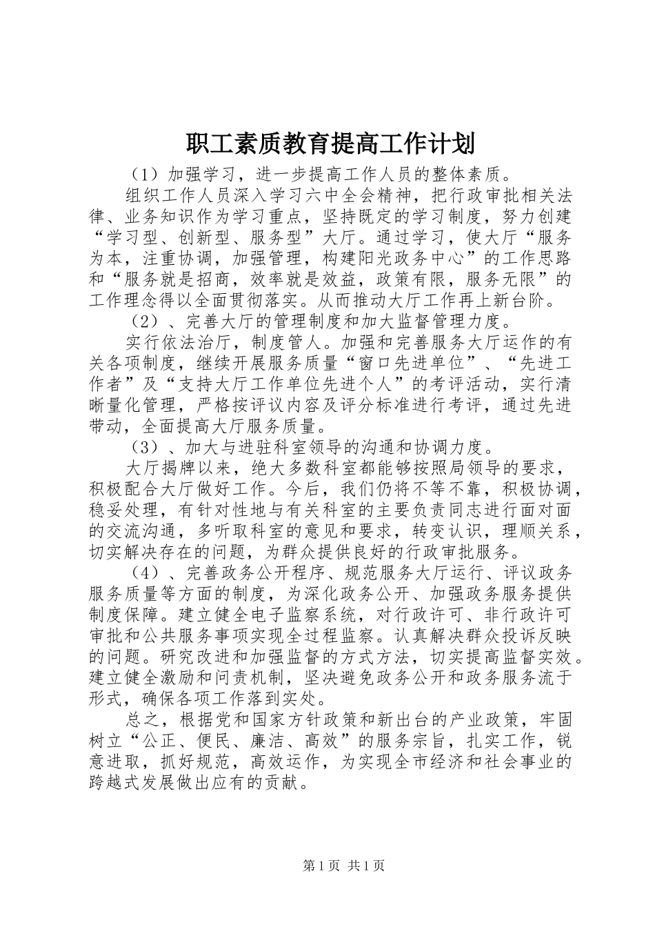 职工素质教育提高工作计划_第1页