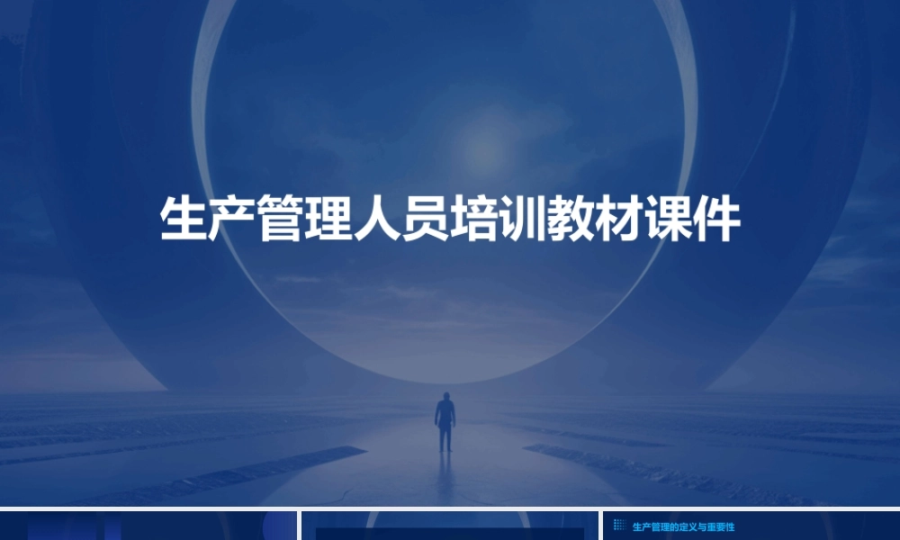 生产管理人员培训教材课件