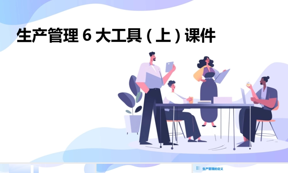 生产管理6大工具(上)课件