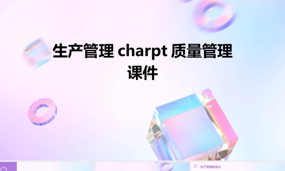 生产管理Charpt质量管理课件