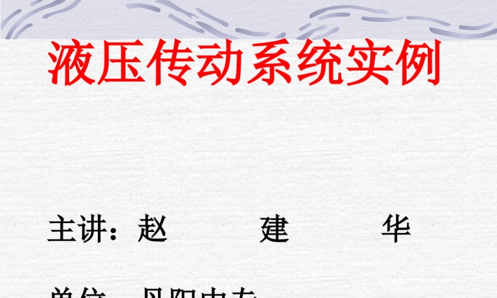 液压传动系统实例