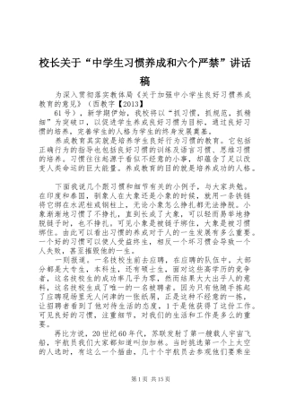 校长关于“中学生习惯养成和六个严禁”讲话稿