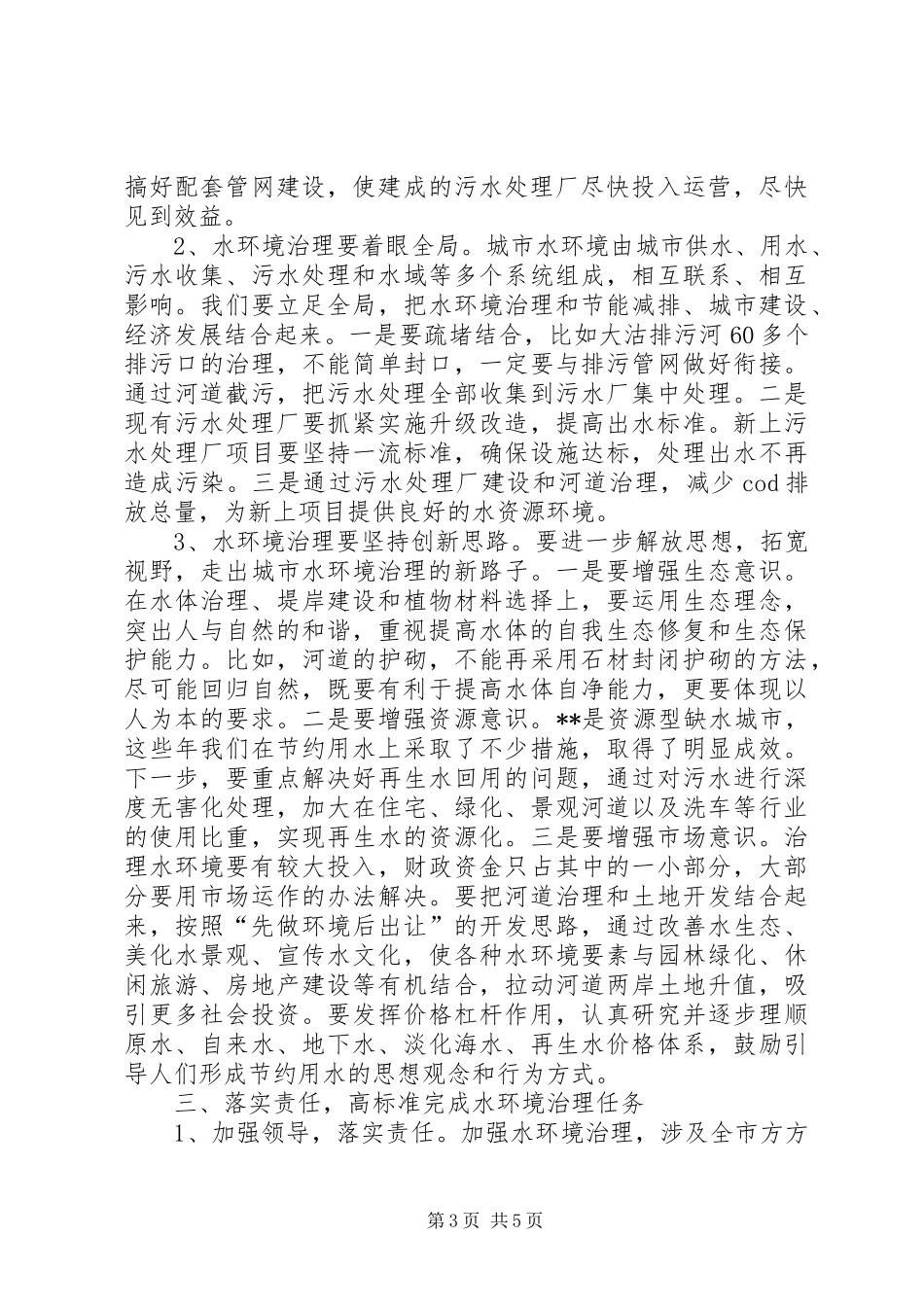 水环境治理动员会领导讲话_第3页