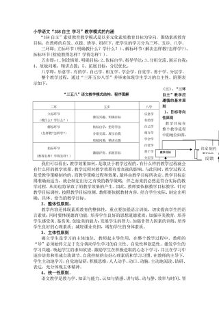 小学语文“358自主学习”教学模式