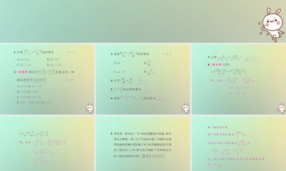 八年级数学上册 第十五章 分式 15.2 分式的运算 15.2.1 分式的乘除 第1课时 分式的乘除习题课件 (新版)新人教版 课件