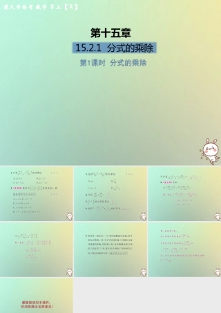 八年级数学上册 第十五章 分式 15.2 分式的运算 15.2.1 分式的乘除 第1课时 分式的乘除习题课件 (新版)新人教版 课件