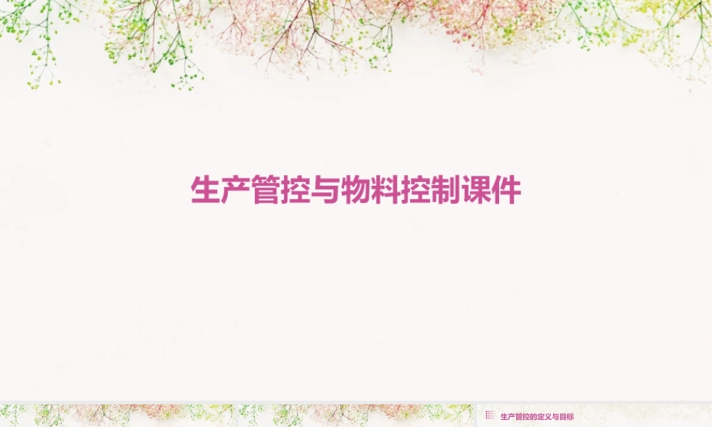 生产管控与物料控制课件