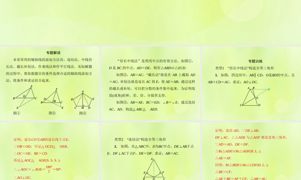 八年级数学上册 第13章 全等三角形 微专题3 如何构造全等三角形习题课件 (新版)华东师大版 课件
