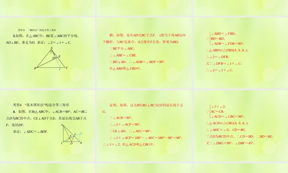 八年级数学上册 第13章 全等三角形 微专题3 如何构造全等三角形习题课件 (新版)华东师大版 课件