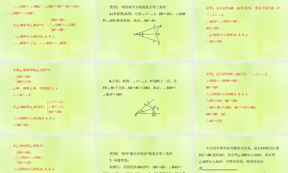 八年级数学上册 第13章 全等三角形 微专题3 如何构造全等三角形习题课件 (新版)华东师大版 课件