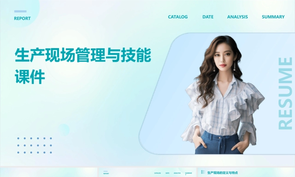 生产现场管理与技能课件