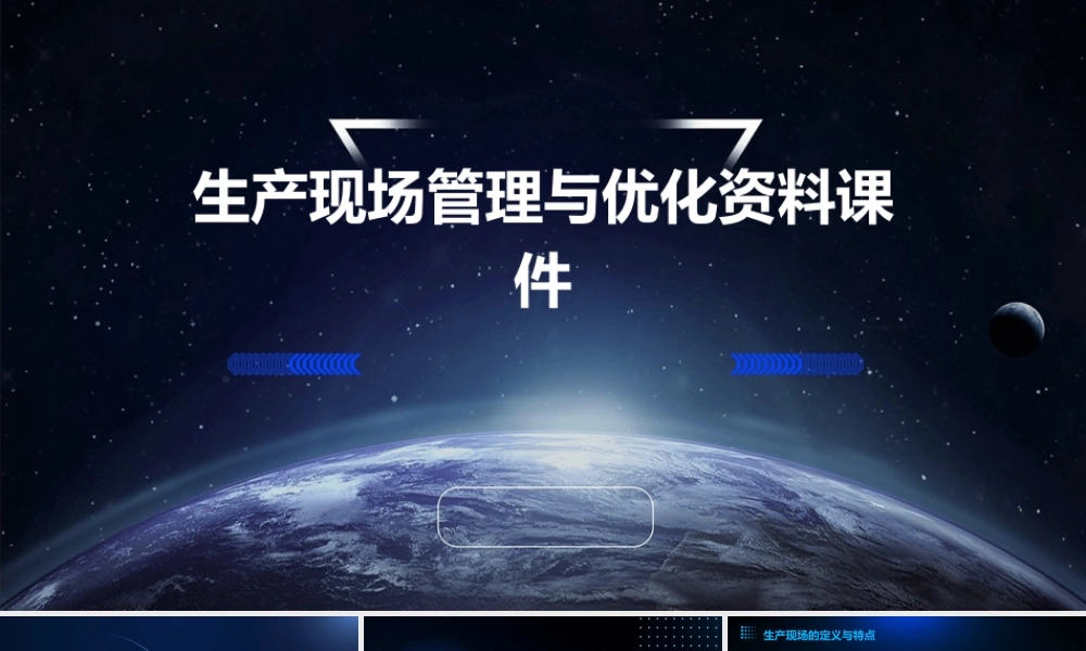 生产现场管理与优化资料课件