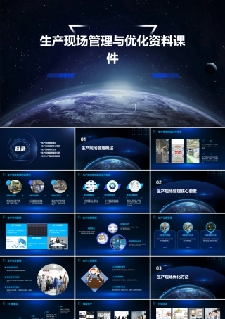 生产现场管理与优化资料课件