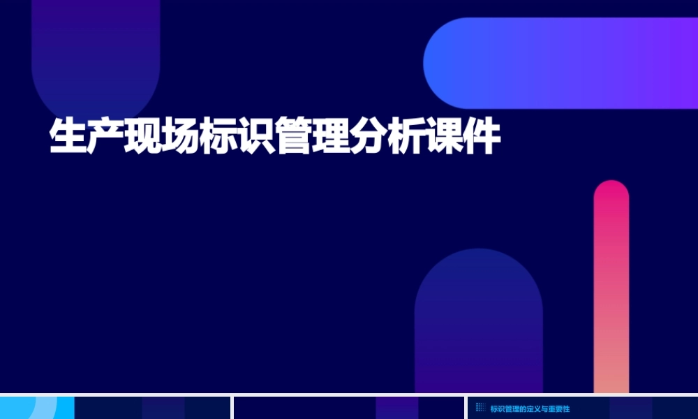 生产现场标识管理分析课件