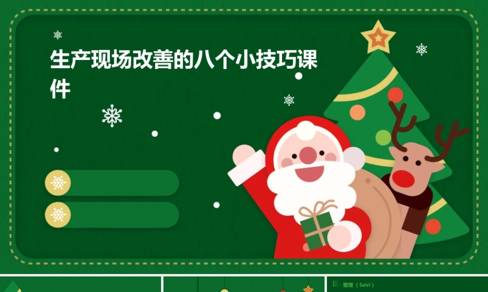 生产现场改善的八个小技巧课件