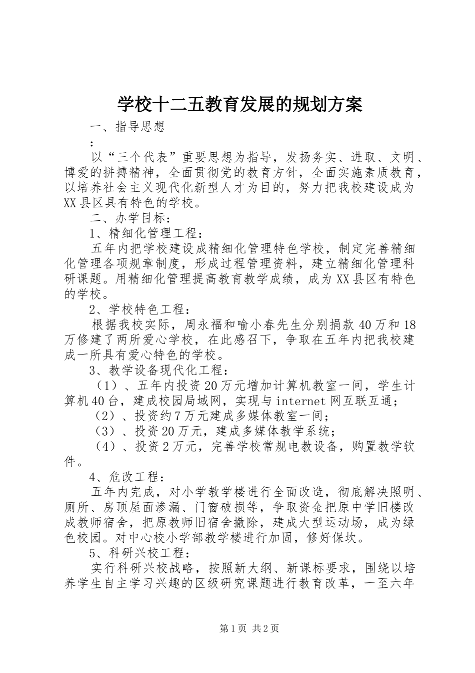 学校十二五教育发展的规划方案_第1页