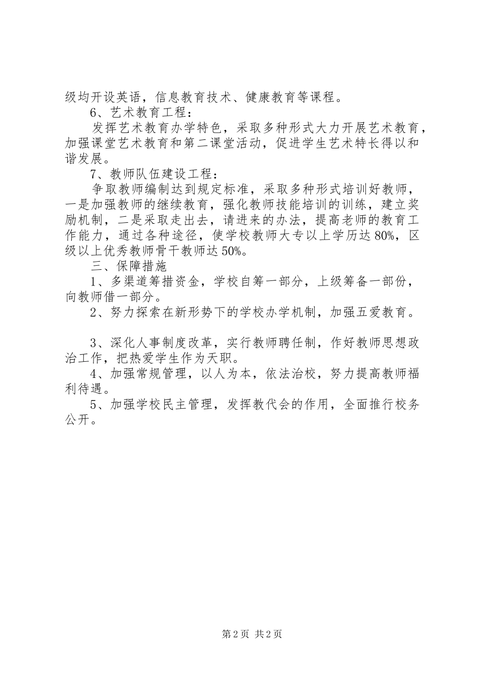 学校十二五教育发展的规划方案_第2页