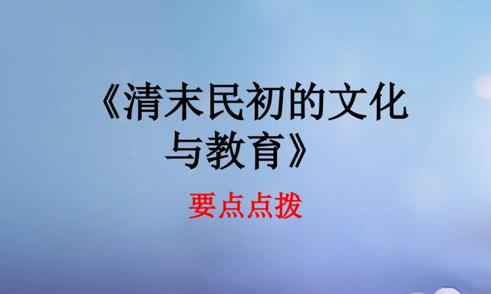 八年级历史上册 2.10 清末民初的文化与教育要点点拨素材 北师大版 素材