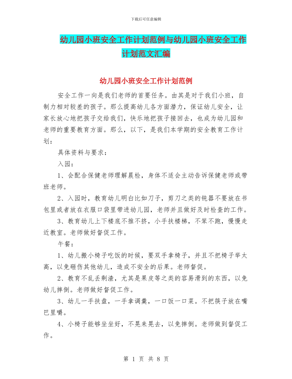 幼儿园小班安全工作计划范例与幼儿园小班安全工作计划范文汇编_第1页