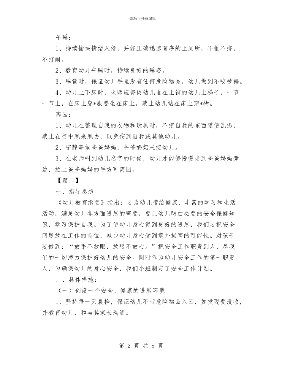 幼儿园小班安全工作计划范例与幼儿园小班安全工作计划范文汇编_第2页