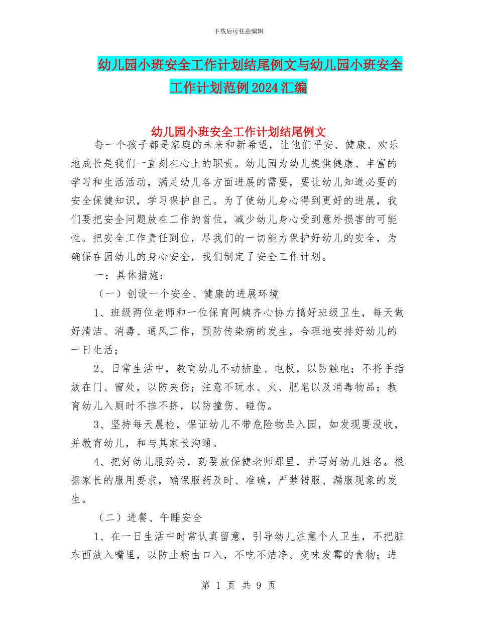 幼儿园小班安全工作计划结尾例文与幼儿园小班安全工作计划范例2024汇编_第1页