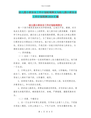 幼儿园小班安全工作计划结尾例文与幼儿园小班安全工作计划范例2024汇编