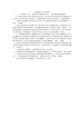 心理健康的名人经典语录