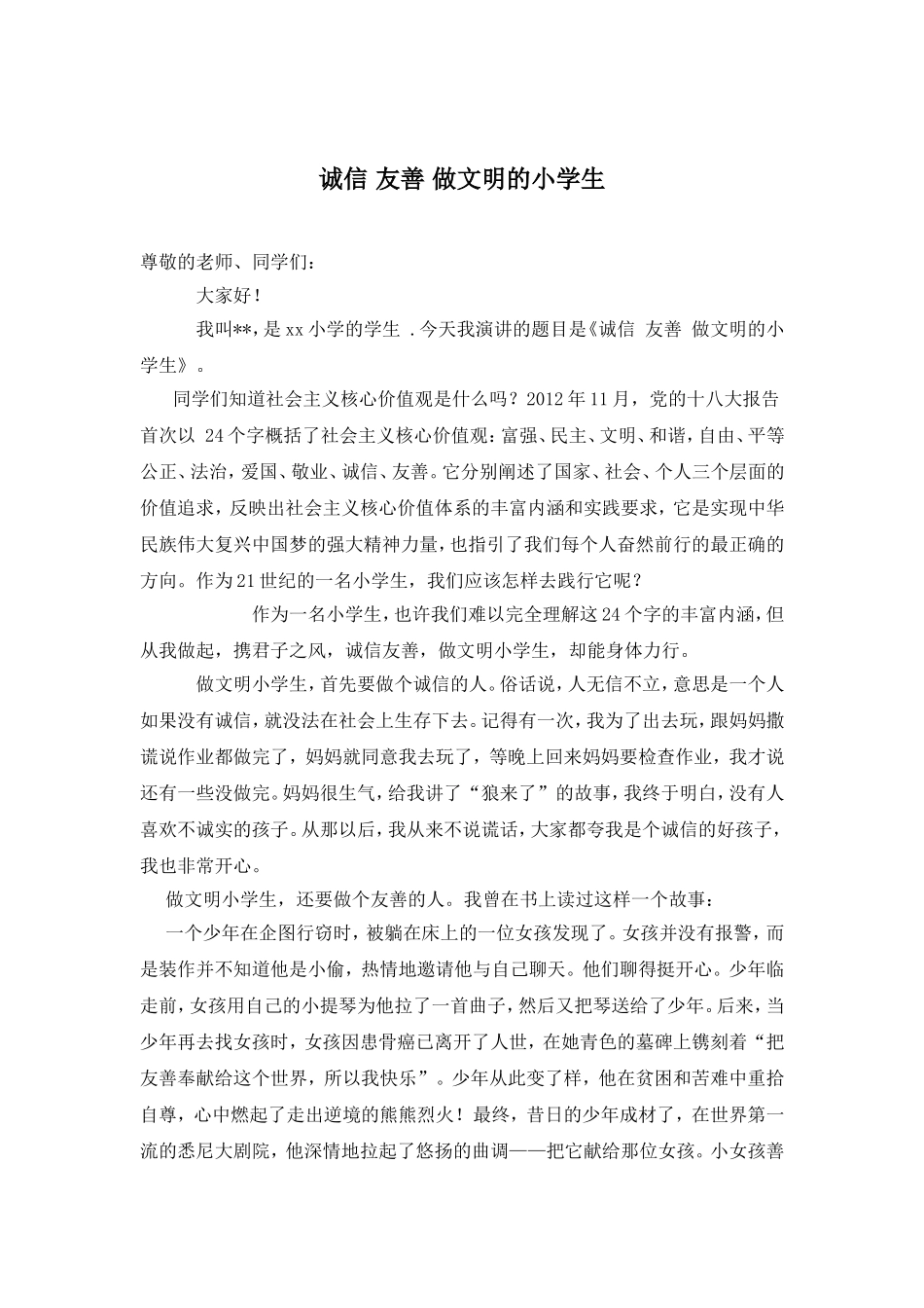 诚信友善做文明小学生_第1页