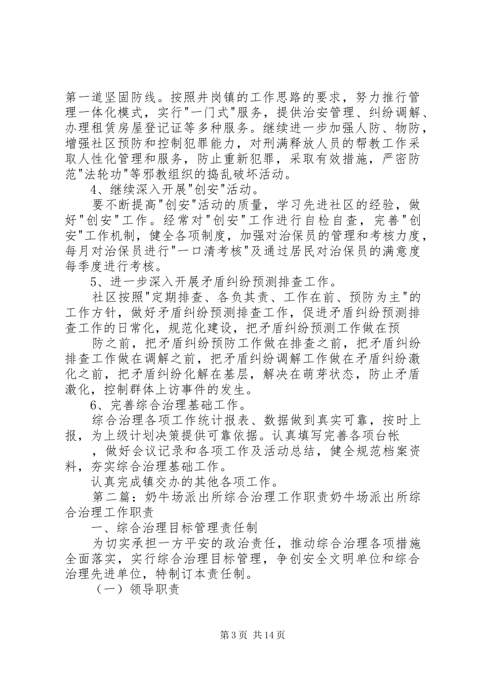 派出所综合治理工作计划_第3页