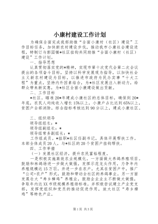 小康村建设工作计划