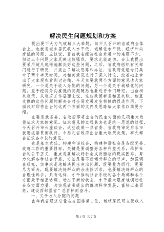 解决民生问题规划和方案
