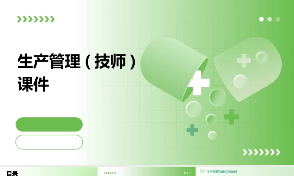 生产管理(技师)课件