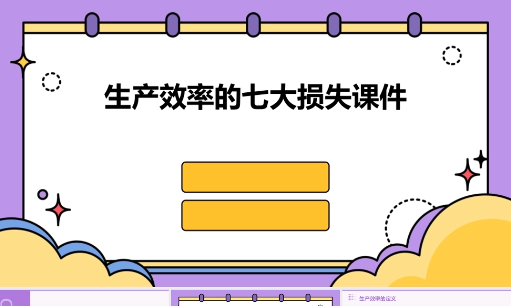 生产效率的七大损失课件