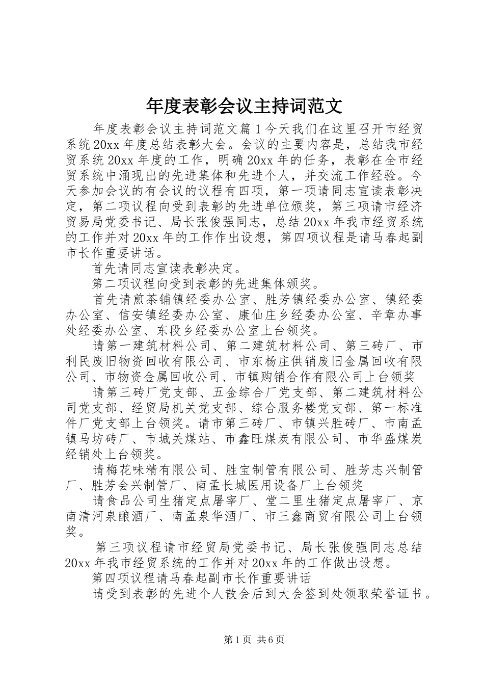 年度表彰会议主持词范文_第1页