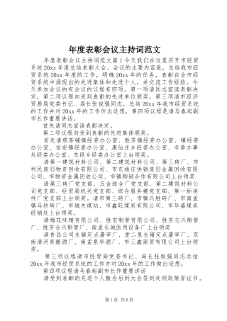 年度表彰会议主持词范文