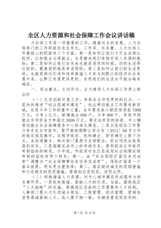 全区人力资源和社会保障工作会议讲话稿