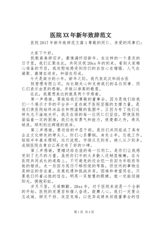 医院XX年新年致辞范文