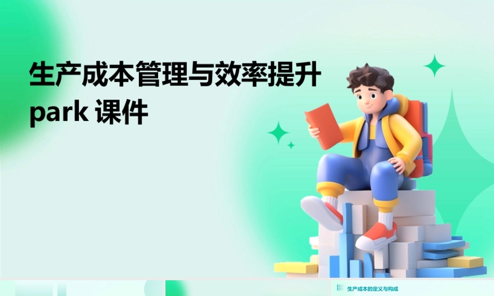 生产成本管理与效率提升PARK课件