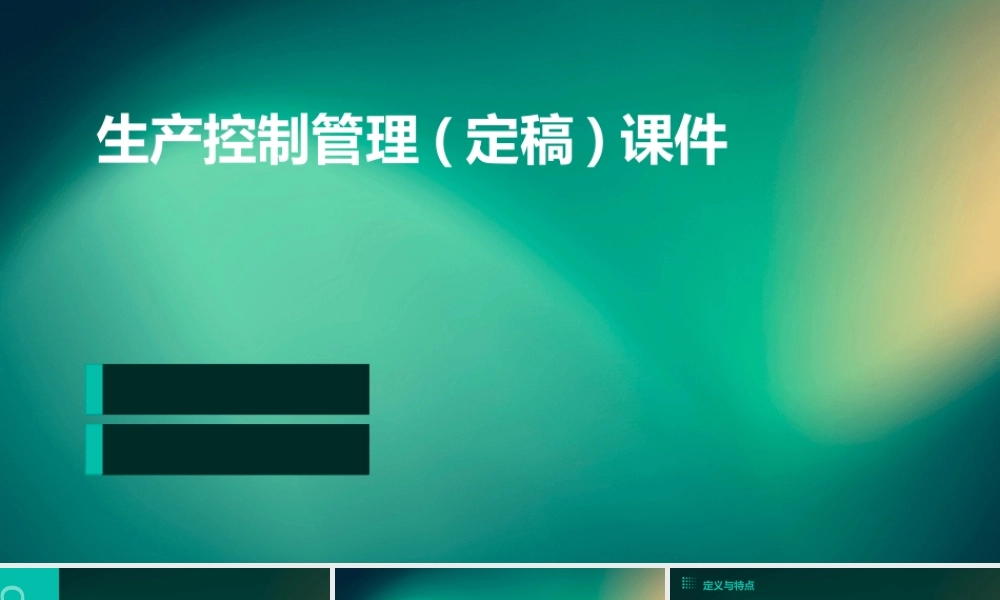 生产控制管理(定稿)课件