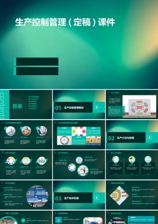 生产控制管理(定稿)课件