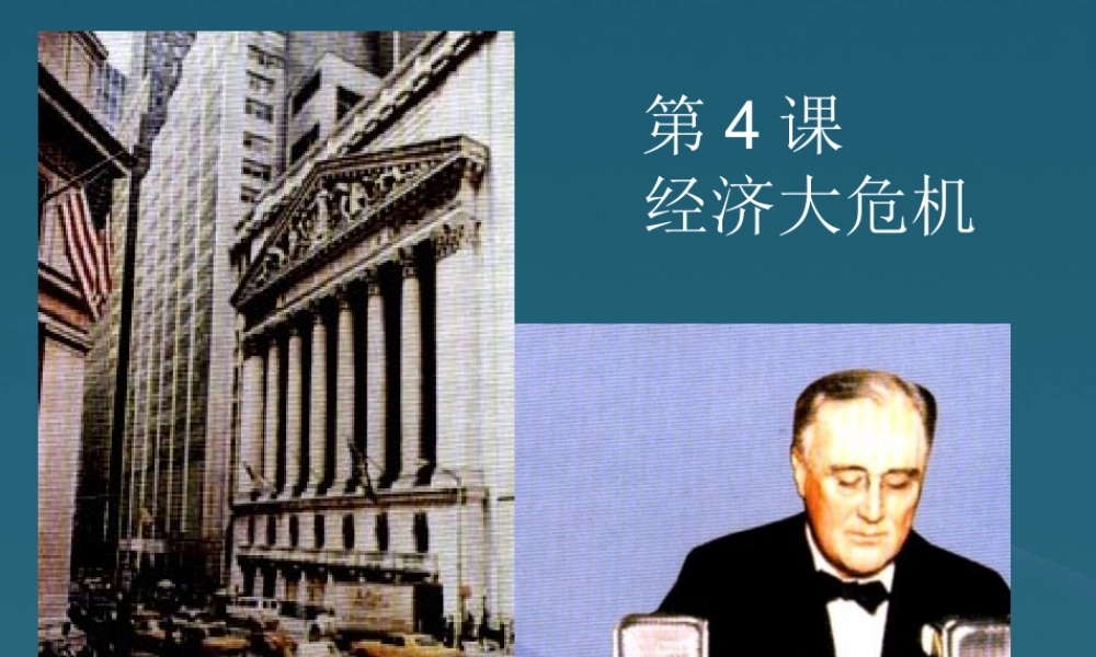 九年级政治(第4课 经济大危机)课件  课件