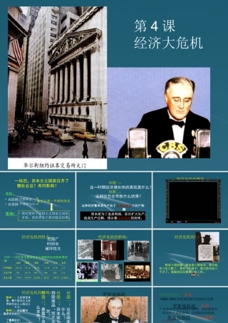 九年级政治(第4课 经济大危机)课件  课件