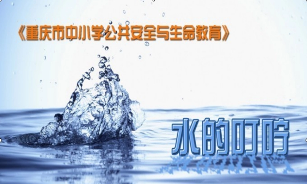 公共安全与生命健康教育(水的叮咛)课件
