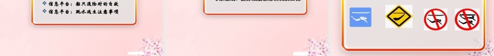 公共安全与生命健康教育(水的叮咛)课件