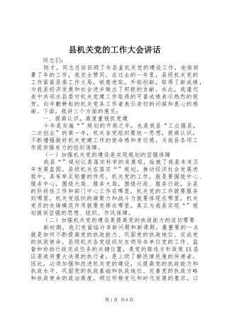 县机关党的工作大会讲话